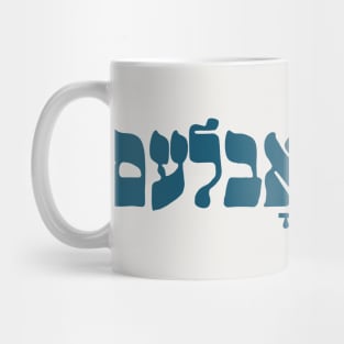 Yiddish Kein Problem - No Problemo! Jewish Humor Mug